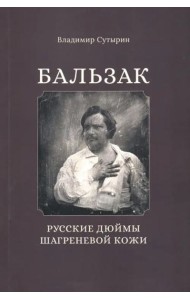 Бальзак: Русские дюймы шагреневой кожи