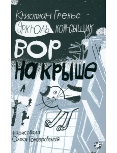 Эркюль.Кот-сыщик.Вор на крыше Эркюль.Кот-сыщик.Вор на крыше