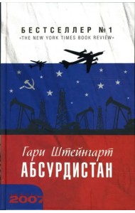 Абсурдистан