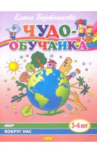 Мир вокруг нас (для детей 5-6 лет)