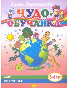 Мир вокруг нас (для детей 5-6 лет)