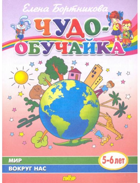 Мир вокруг нас (для детей 5-6 лет)