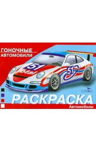 Гоночные автомобили