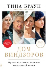 Дом Виндзоров: Правда и вымысел о жизни королевской семьи