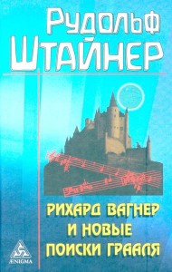 Рихард Вагнер и новые поиски Грааля (обл)