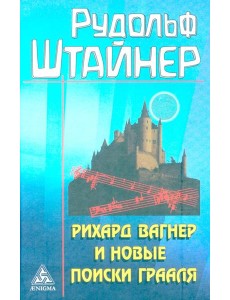 Рихард Вагнер и новые поиски Грааля (обл) Рихард Вагнер и новые поиски Грааля (обл)