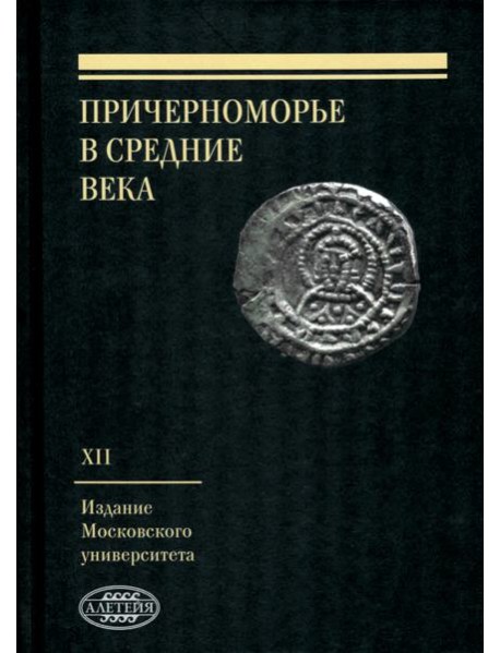 Причерноморье в Средние века. Выпуск XII