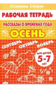 Рассказы о временах года.Осень