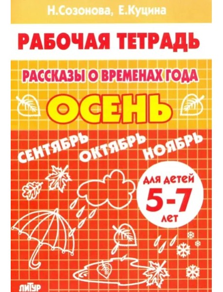 Рассказы о временах года.Осень