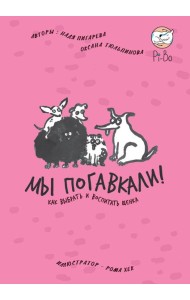 МЫ ПОГАВКАЛИ! КАК ВЫБРАТЬ И ВОСПИТАТЬ ЩЕНКА