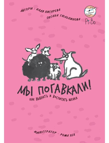 МЫ ПОГАВКАЛИ! КАК ВЫБРАТЬ И ВОСПИТАТЬ ЩЕНКА