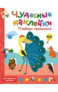 Чудесные наклейки. Подбери правильно