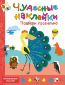 Чудесные наклейки. Подбери правильно Чудесные наклейки. Подбери правильно