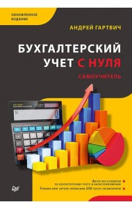 Бухгалтерский учет с нуля. Самоучитель. Обновленное издание