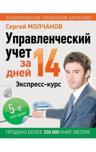Управленческий учет за 14 дней. Экспресс-курс. Новое, 5-е изд.