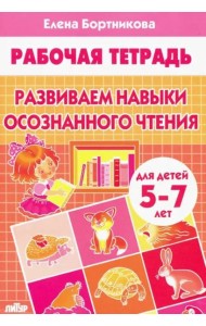Развиваем навыки осознанного чтения.5-7 л.