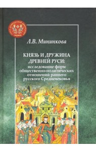 Князь и дружина Древней Руси. Исследование форм общественно-политических отношений