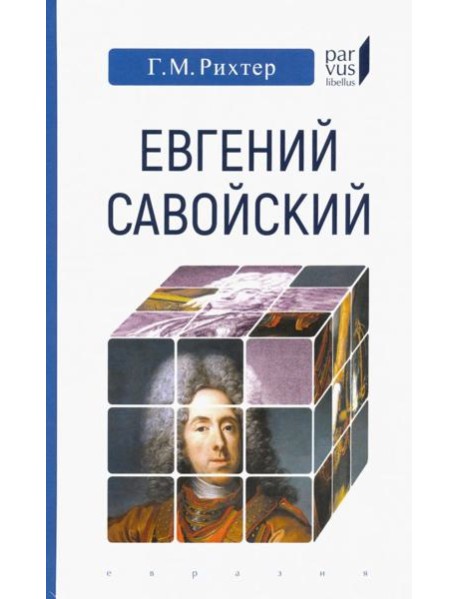 Евгений Савойский