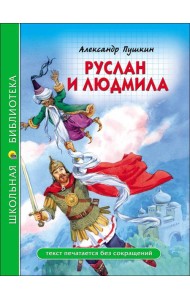 ШКОЛЬНАЯ БИБЛИОТЕКА. РУСЛАН И ЛЮДМИЛА (А. Пушкин)