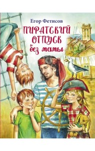 Пиратский отпуск без мамы