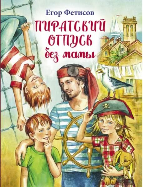 Пиратский отпуск без мамы