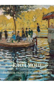Клод Моне. Пейзаж окрестностей Парижа