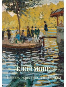 Клод Моне. Пейзаж окрестностей Парижа