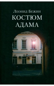 Костюм Адама