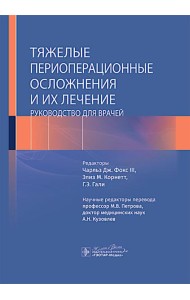 Тяжелые периоперационные осложнения и их лечение. Руководство для врачей