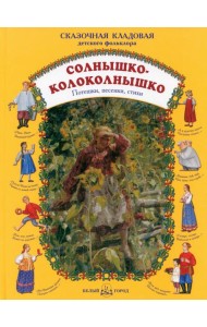 Солнышко-колоколнышко. Потешки, песенки, стихи