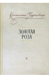 Золотая роза