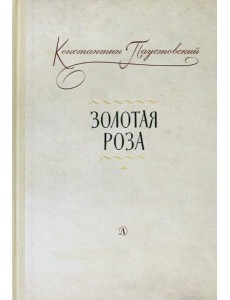 Золотая роза Золотая роза