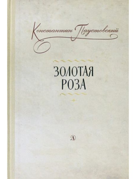 Золотая роза