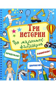 Три истории для мальчишек-фантазеров