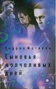 Сыновья молчаливых дней