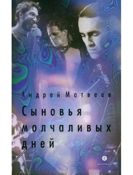 Сыновья молчаливых дней