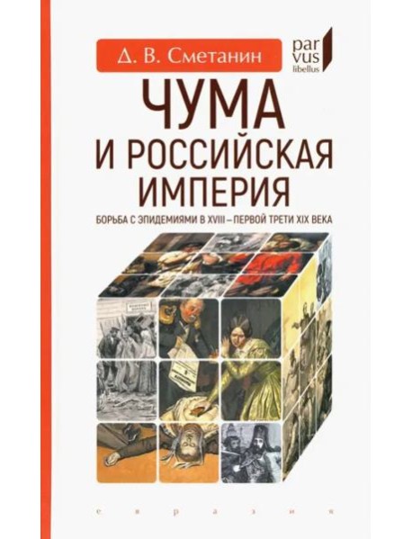 Чума и Российская империя. Борьба с эпидемиями