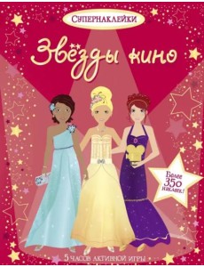 Звёзды кино