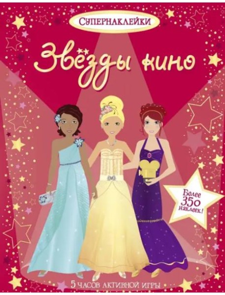 Звёзды кино