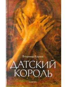 Датский король