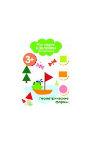 Мои первые наклейки 3+ Геометрические формы