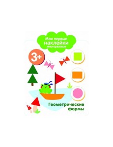 Мои первые наклейки 3+ Геометрические формы Мои первые наклейки 3+ Геометрические формы