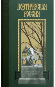 Александр Пушкин