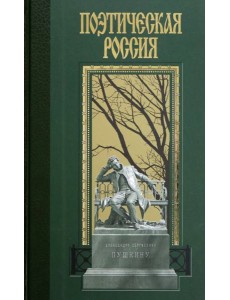 Александр Пушкин