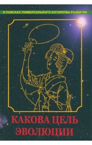 Какова цель эволюции