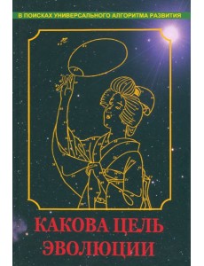 Какова цель эволюции