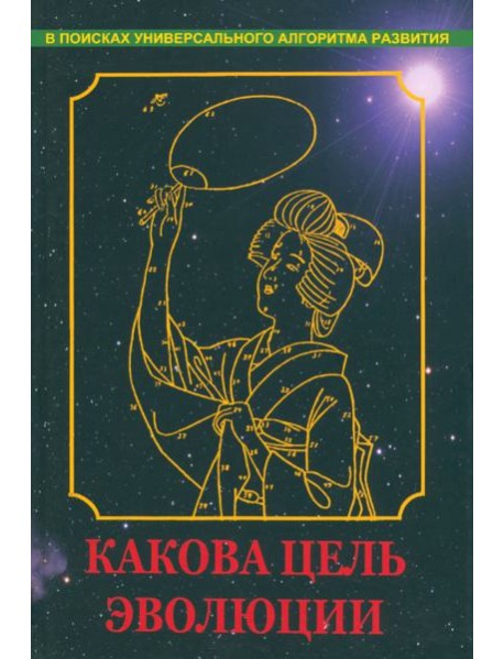 Какова цель эволюции