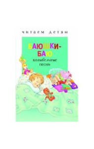 Читаем детям. Баюшки-баю