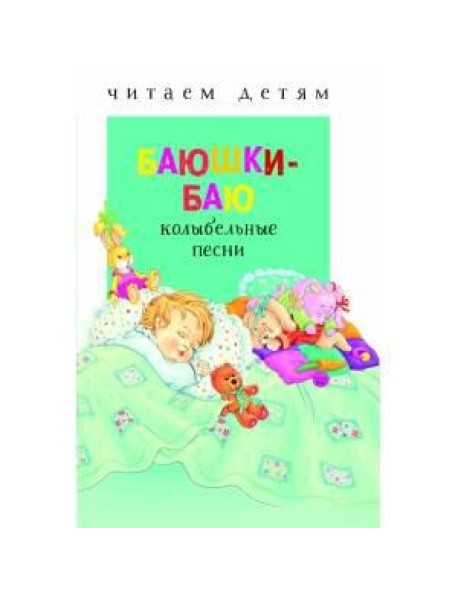 Читаем детям. Баюшки-баю