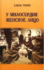 У милосердия женское лицо